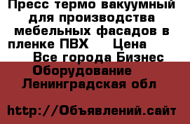 Пресс термо-вакуумный для производства мебельных фасадов в пленке ПВХ.  › Цена ­ 90 000 - Все города Бизнес » Оборудование   . Ленинградская обл.